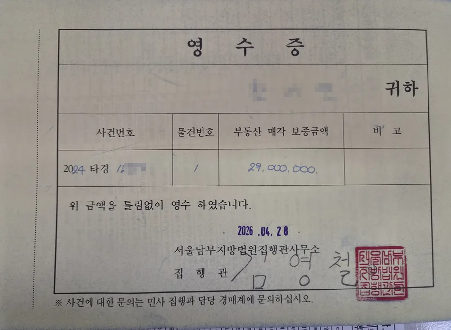 🏆 생초보로 시작해 3개월 만에 시세차익 1억 2천 낙찰 영수증 사진