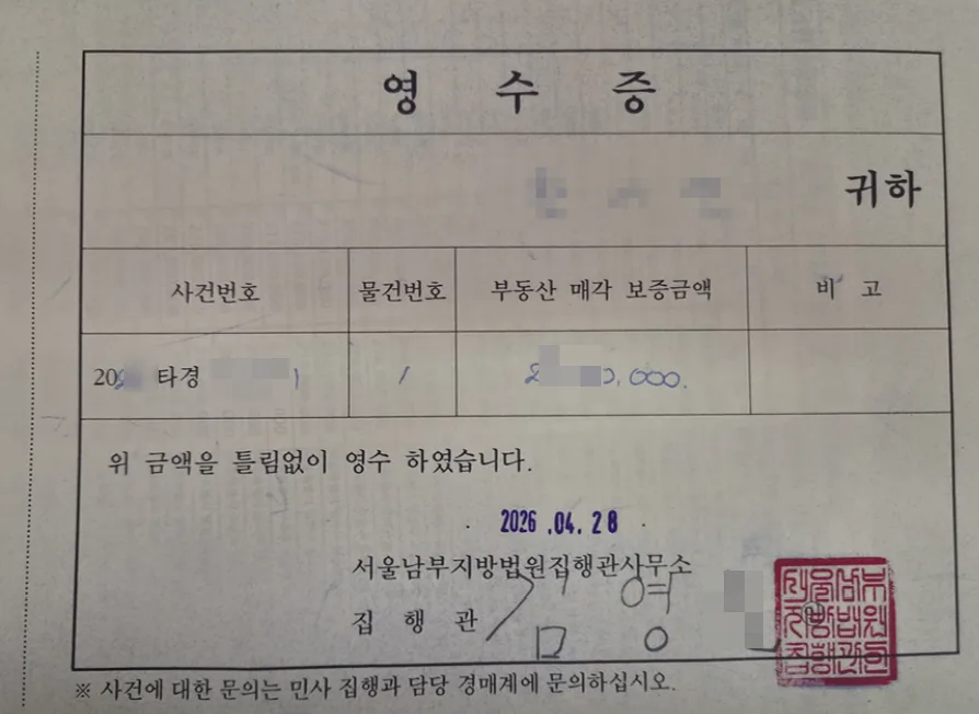 🏆 낙찰 성공 인터뷰🏆1억 싸게 잡은 서울역세권재개발 낙찰 영수증 사진
