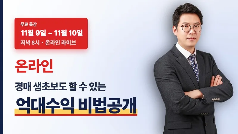 경매 초보도 할 수 있는 억대수익 비법공개 11월9일(월)~11월10일(화) 오후8시 온라인 대표 이미지