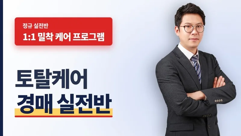 토탈케어 경매 실전반 (기초부터 낙찰까지) 대표 이미지