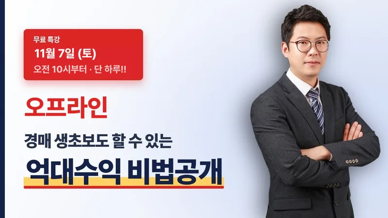 경매 초보도 할 수 있는 억대수익 비법공개 11월7일(토) 오전10시 오프라인 특강 대표 이미지
